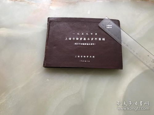 舊上海文獻(xiàn) 1959年度上海市物資基本資料編 附歷年來物資基本資料 橫32開215頁漆布面精裝一冊全,編號印刷200本 之第114本