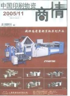 中國印刷物資商情雜志 2005年11期經(jīng)濟(jì)管理畢業(yè)論文代寫代發(fā)