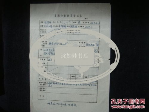 上海文史館春潮詩(shī)社入社登記表之軍政界 行政院物資局專員孫俊在,鋼筆1頁(yè)鈐印 春潮詩(shī)社是文史館員數(shù)逾70人的中國(guó)最大 翰林詩(shī)社 也是成員入社平均年齡逾