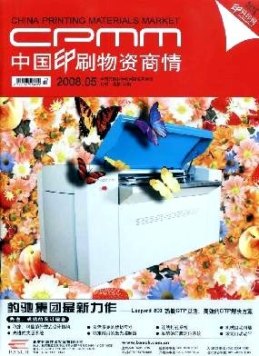 中國印刷物資商情 洞察行業(yè)脈搏，賦能印刷未來