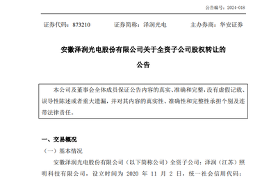 轉讓100%股份后,澤潤光電再設立全資子公司 燈具銷售