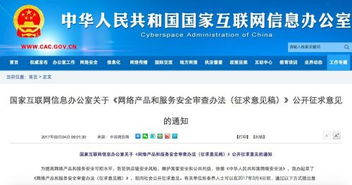 網絡產品與服務安全審查辦法公開征求意見，技術安全迎來新規范